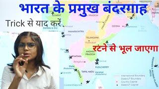 भारत के प्रमुख बंदरगाह | Major Ports of India | Uses and Location | Sea ports #trick RN Glory |