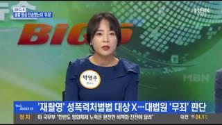 [형사사건전문변호사] 세려법률사무소 박영주변호사 MBN뉴스Big5 불륜영상전송 무죄