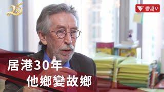 #外國人看香港｜港大教授高禮文：居港30年 他鄉變故鄉 ｜香港V #香港回歸25周年