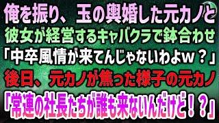 【感動する話】元請け大手の社長令嬢を振って自社を倒産に追い込んだ俺を社長は即クビに。社長令嬢「当然よざまぁw」→1ヶ月後、血相を変えた元取引先の重役達が元請け取引先を訪れ事態は急変し顔面蒼白の令