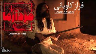 Faraz Kaviani Merd Azma | (فراز کاویانی موزیک ویدیو (مرد آزما