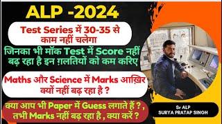 ALP के Test Series में Marks नहीं बढ़ रहे हैं क्या करें ? #alp2024 #testseries #rrbalp