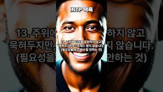 MBTI : INTP 팩폭