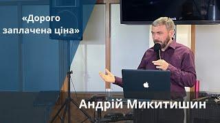 «Дорого заплачена ціна» | Андрій Микитишин