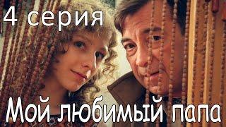 Мой любимый папа! Сериал. 4 серия