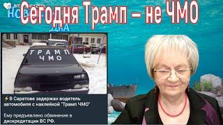 Новости дна. Сегодня Трамп не ЧМО. А завтра? Путин недоволен сделкой США и Украины. Санкции, вперёд!