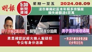 【#明報530新聞直播 (#溫哥華)】8月9日|素里騎警確認試縱火燒人案疑犯 今公布身分追緝|一男溫市華埠後巷遇襲 初步情況危殆|溫市華裔社區本年報多宗騙案 損失總額達6百萬|#加拿大新聞 |#明報