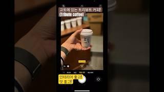 교토에 있는 트리뷰트커피(tribute coffee) #shorts