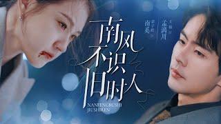 【Multi Sub】[FULL |南风不识旧时人]熟悉的陌生人，相爱六年，如今她却成了死去好兄弟未婚！互相磨，互相纠缠，他们隐藏在彼此内心的秘密到底是什么? #love #cinderella