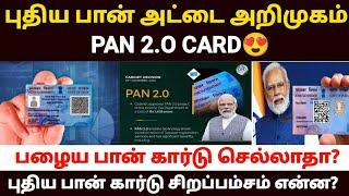 புதிய பான் அட்டை அறிமுகம் |  pan 2.0 in tamil | new pan card apply online in tamil | pan card 2.O