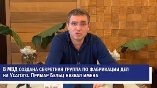 В МВД создана секретная группа по фабрикации дел на Усатого. Примар Бельц назвал имена