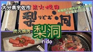 【大分県宇佐市】　炭火焼肉　梨洞　〜本格炭火焼肉が味わえる個室焼肉店！