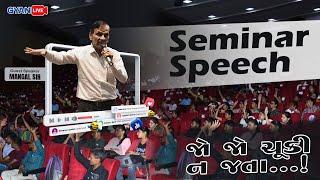 જો જો ચુકી ના જતા...! | Seminar Speech - 1 | Mangal Sir #Gyanacademy #Gyanlive