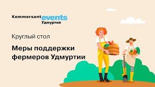 Меры поддержки фермеров Удмуртии