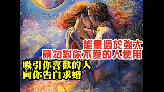 無廣告/無盈利版讓你喜歡的人主動向妳告白/復合 引發奇跡的振動頻率願望必定會實現，祝願你幸福！