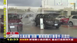 百萬新車「刮痕」車商換展示車零件　民眾怒