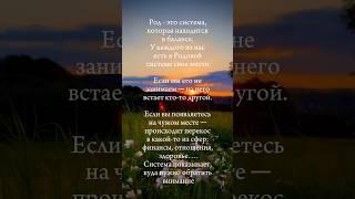 У каждого из нас есть в Родовой системе свое место #psychology #energy #shorts #родоваясистема