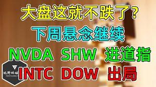 美股 SPY、QQQ，这就不跌了？Put保护趋势性下降，悬念继续！NVDA、SHW进道指，INTC、DOW惨被淘汰！