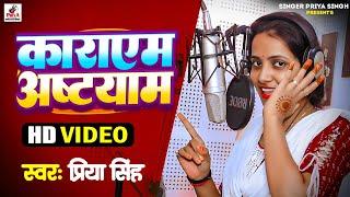 Priya Singh का फिर से एक और वीडियो आ गया !! Karayem Astyam !! कराएम अष्टयाम #videosong2023