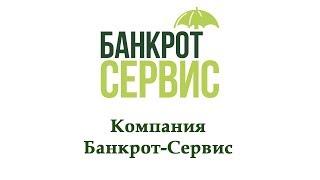 Компания Банкрот-Сервис | Законное списание долгов | Банкротство физических лиц