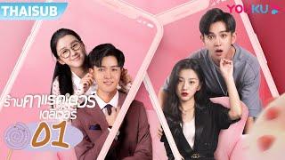 ซับไทย | ร้านคาแรคเตอร์เดลิเวอรี่ Be Yourself  EP01 | เปาซ่างเอิน/ฟ่านจินเว่ย/โจวหมิงเลี่ยง | YOUKU