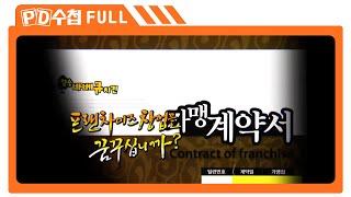 [Full] 프랜차이즈 창업을 꿈꾸십니까?_MBC 2011년 5월 17일 방송