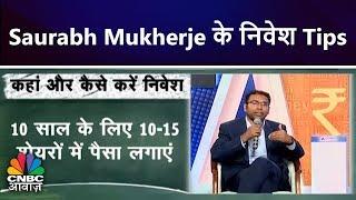 Saurabh Mukherje के निवेश Tips | CNBC Awaaz