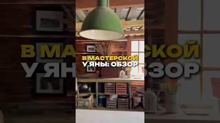 Обзор мастерской