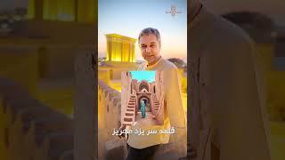 خاص ترین ویژگی‌های شهر یزد / The most special features of Yazd city