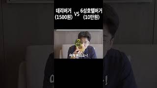 데리버거(1500원) VS 6성호텔햄버거(10만원)