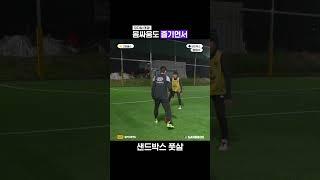 몸싸움도 즐기면서 🫡