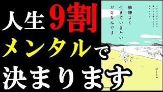 今、メンタル辛い人だけ絶対見てください！心が劇的に改善する２つの裏技とは！？『機嫌よく生きていきたいだけなんです メンタルダウンから僕が立ち直るためにやめたこと』