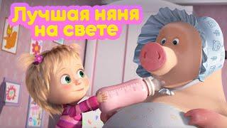 Маша и Медведь  Лучшая няня на свете   (серия 90)  Новый сезон!