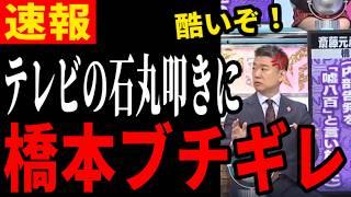 【アホな司会者に橋本ブチギレ！】政治家潰しのメディアを叩きのめす！【石丸伸二/都知事選/安芸高田市/石丸市長】