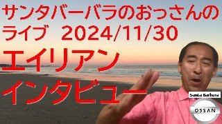 サンタバーバラのおっさんのライブ 2024/11/30 エイリアンインタビュー