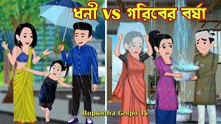 ধনী গরিবের বর্ষা Dhoni Goriber Borsha | Bangla Cartoon | Goriber Borsha Ghor | Rupkotha Cartoon TV