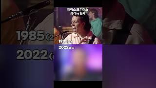 티어스 포 피어스 Everybody Wants to Rule the World 과거 vs 현재