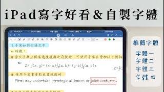 『Goodnotes手寫好看秘訣』：製作個人字體＋iPad 字體下載教學《BP評科技#21》《BPW Study》