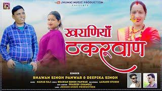 Khariyaniya Thakkuran || Latest Garhwali Song 2024 || Bhawan Singh Panwar & Deepika Singh