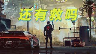 【赛博朋克2077】 还有救吗 [Cyberpunk 2077 review]