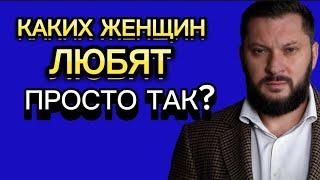 КАКИХ ЖЕНЩИН МУЖЧИНА ЛЮБИТ ПРОСТО ТАК?