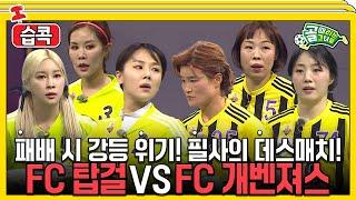 [#습콕] 침몰하지 않는 해적팀 FC탑걸 VS 신출귀몰 도깨비팀 FC개벤져스 경기 하이라이트! #골때리는그녀들 #ShootingStars #SBSenter