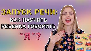 ЗАПУСК РЕЧИ: Как научить ребенка говорить "Я"?