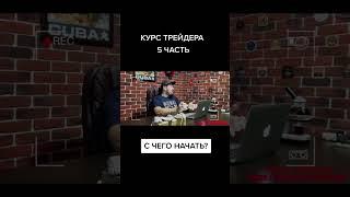 С чего начать? Бинарные опционы. #binaryoptions #pocketoption #trading #заработок #bitcoin