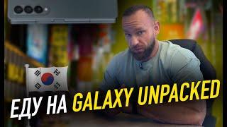 Еду на Galaxy Unpacked | Раздвижной Samsung