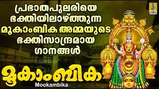 മൂകാംബിക | Mookambika Devi Devotional Songs Malayalam | Hindu Devotional Songs | Mookambika