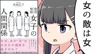 【要約】女子の人間関係【水島広子】