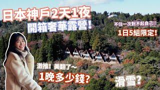 必存!! 神戶住宿推薦️ 六甲山秘境奢華露營長怎樣？一晚多少錢？#日本住宿推薦