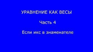 Уравнения как весы Часть 4