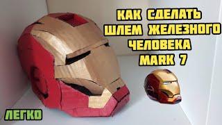 Как сделать шлем железного человека (mark 7) (легко) / iron man (mark 7)